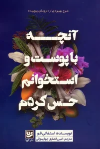 کتاب آنچه با پوست و استخوانم حس کردم