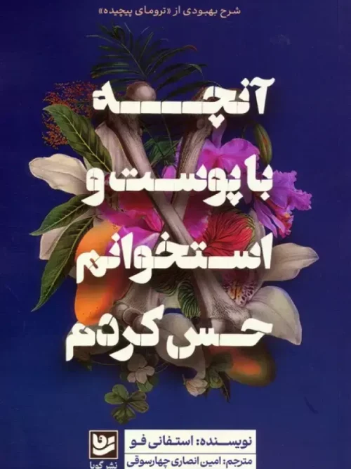 کتاب آنچه با پوست و استخوانم حس کردم
