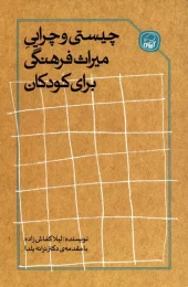 کتاب چیستی و چرایی میراث فرهنگی برای کودکان