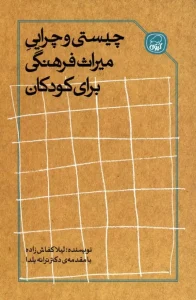 کتاب چیستی و چرایی میراث فرهنگی برای کودکان