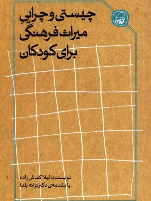 کتاب چیستی و چرایی میراث فرهنگی برای کودکان