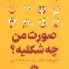 What does my face look like بسته بازی صورت من چه شکلیه