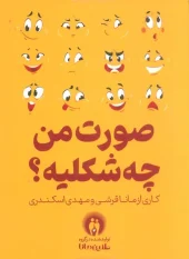 What does my face look like بسته بازی صورت من چه شکلیه
