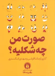 بسته بازی صورت من چه شکلیه