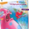 What happened to the pink beast (1) کتاب چه بلایی سر جانور صورتی آمد