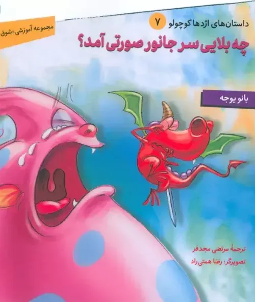 کتاب چه بلایی سر جانور صورتی آمد