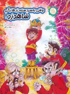 کتاب وقتی به سردسته دزدها بگن شاهدزد