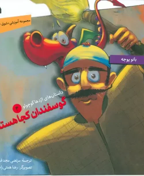 کتاب گوسفندان کجا هستند