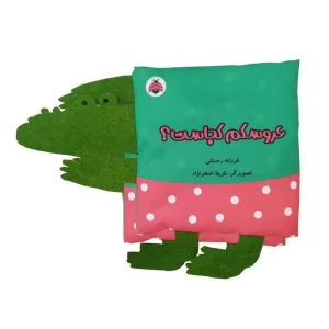 کتاب پارچه ای سوت دار عروسکم کجاست