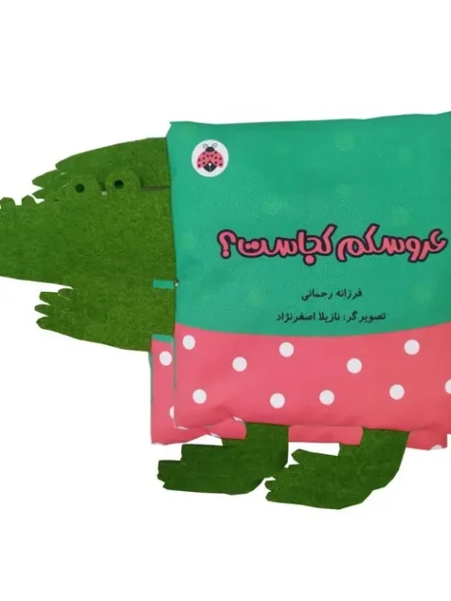 کتاب پارچه ای سوت دار عروسکم کجاست