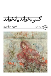 کتاب کسی بخواند یا نخواند