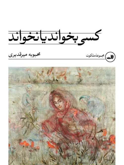 کتاب کسی بخواند یا نخواند