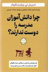 کتاب چرا دانش آموزان مدرسه را دوست ندارند کتاب چرا دانش آموزان مدرسه را دوست ندارند