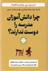 کتاب چرا دانش آموزان مدرسه را دوست ندارند