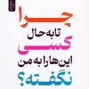 Why hasn't anyone told me this before (1) کتاب چرا تا به حال کسی این ها را به من نگفته