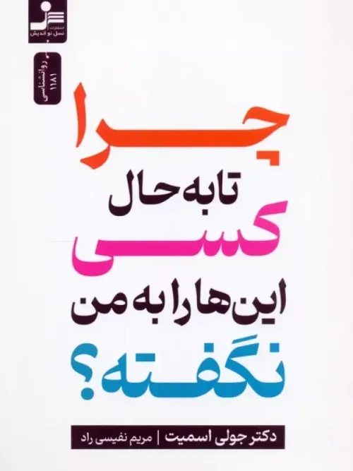 کتاب چرا تا به حال کسی این ها را به من نگفته