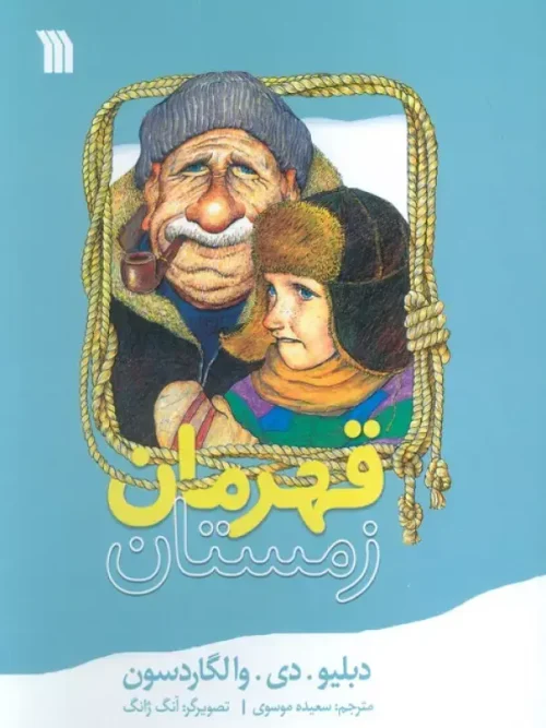 کتاب قهرمان زمستان