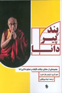 کتاب پند پیر دانا