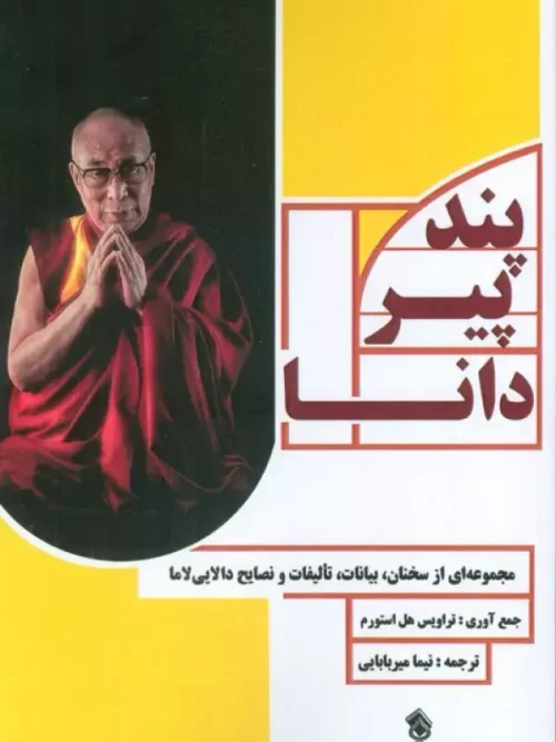 کتاب پند پیر دانا