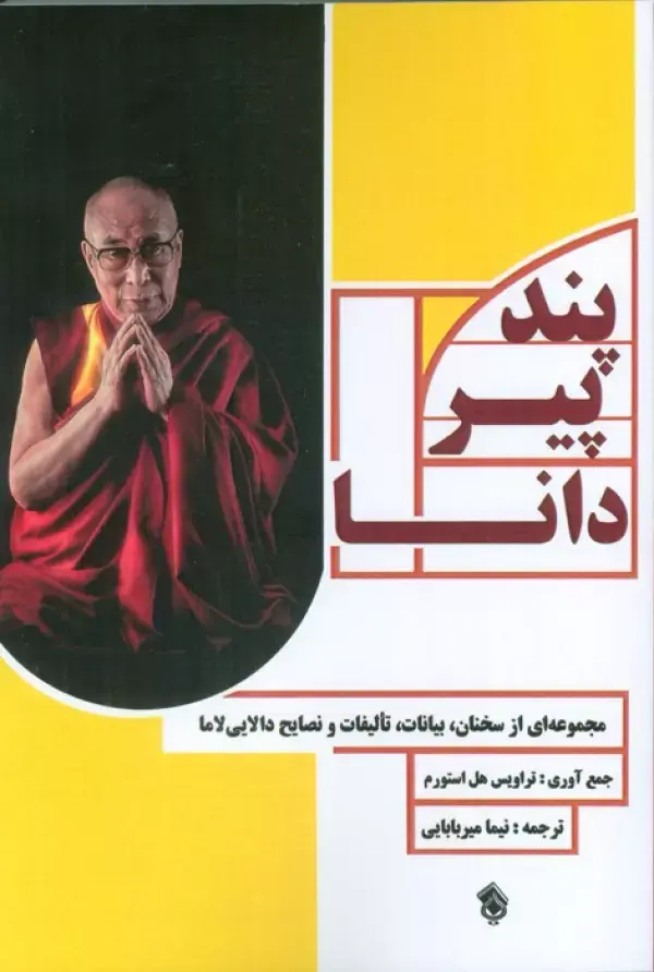 کتاب پند پیر دانا کتاب پند پیر دانا