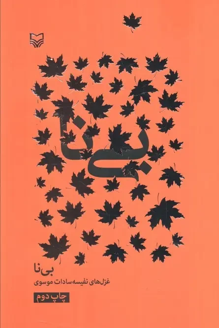 کتاب بی نا