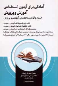 کتاب آمادگی برای آزمون استخدامی آموزش و پرورش اسناد و قوانین بالادستی آموزش و پرورش