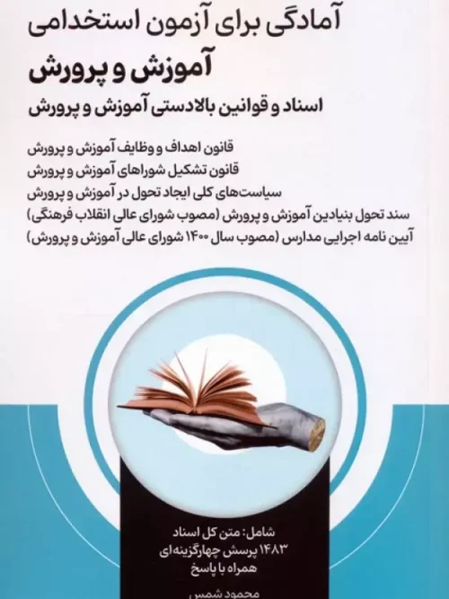 کتاب آمادگی برای آزمون استخدامی آموزش و پرورش اسناد و قوانین بالادستی آموزش و پرورش