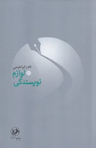 کتاب لوازم نویسندگی