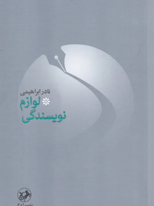 کتاب لوازم نویسندگی