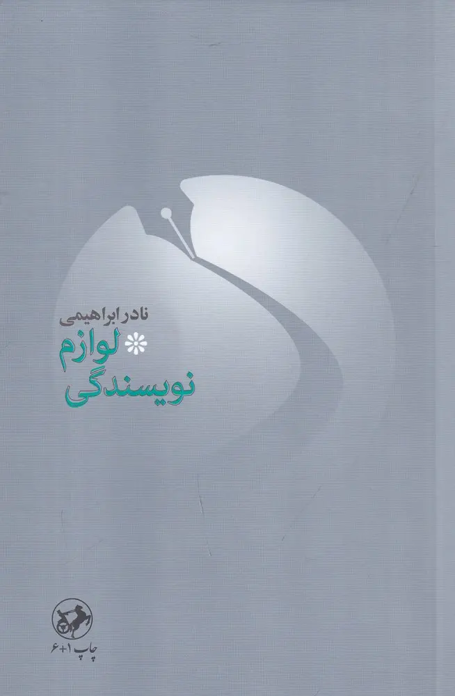لوازم نویسندگی