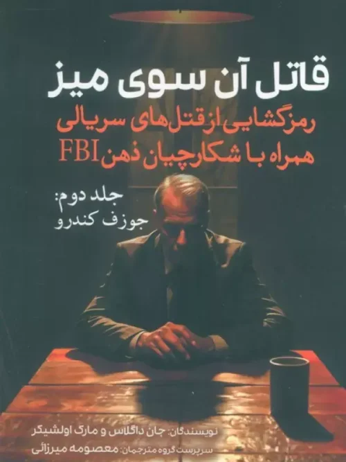 کتاب قاتل آن سوی میز جلد دوم