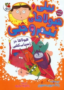 کتاب بیلی و هیولاهای نیم وجبی 6