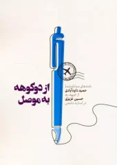 کتاب از دوکوهه به موصل