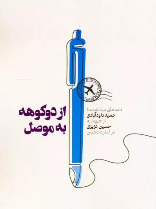 کتاب از دوکوهه به موصل