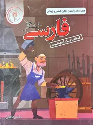 یار فارسی ششم ابتدایی اندیشمند