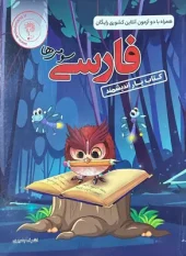 Yar Farsi, third grade andishmand کتاب یار فارسی سوم ابتدایی اندیشمند