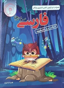 کتاب یار فارسی سوم ابتدایی اندیشمند