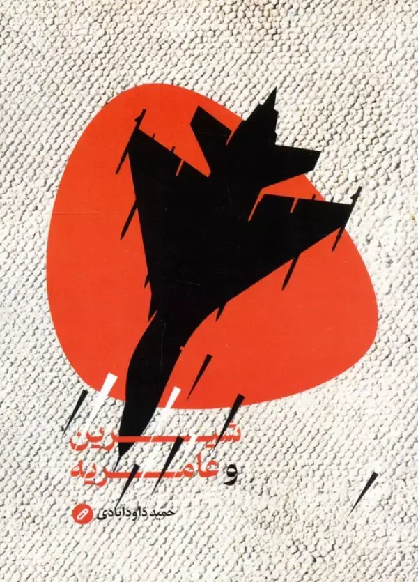 کتاب شیرین و عامریه کتاب شیرین و عامریه