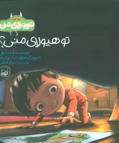 کتاب تو هیولای منی