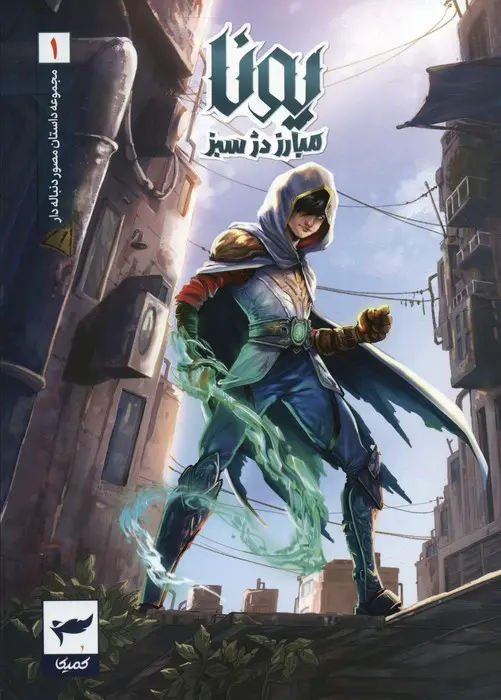 کتاب یونا مبارز دژ سبز کتاب یونا مبارز دژ سبز