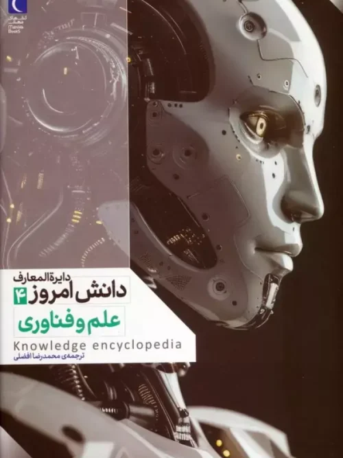 کتاب دایره المعارف دانش امروز 4 علم و فناوری