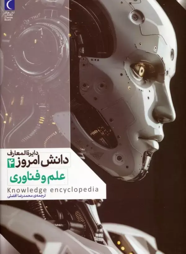 کتاب دایره المعارف دانش امروز 4 علم و فناوری کتاب دایره المعارف دانش امروز 4 علم و فناوری