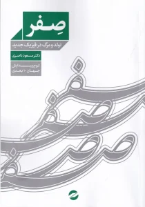 کتاب صفر تولد و مرگ در فیزیک جدید