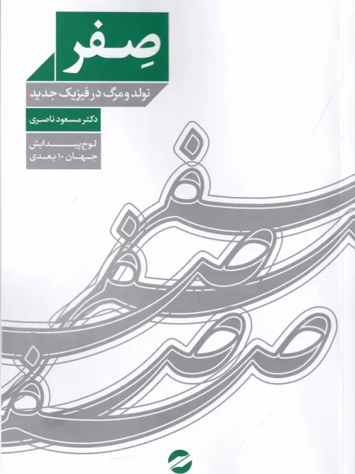 کتاب صفر تولد و مرگ در فیزیک جدید