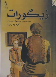 کتاب زیگورات