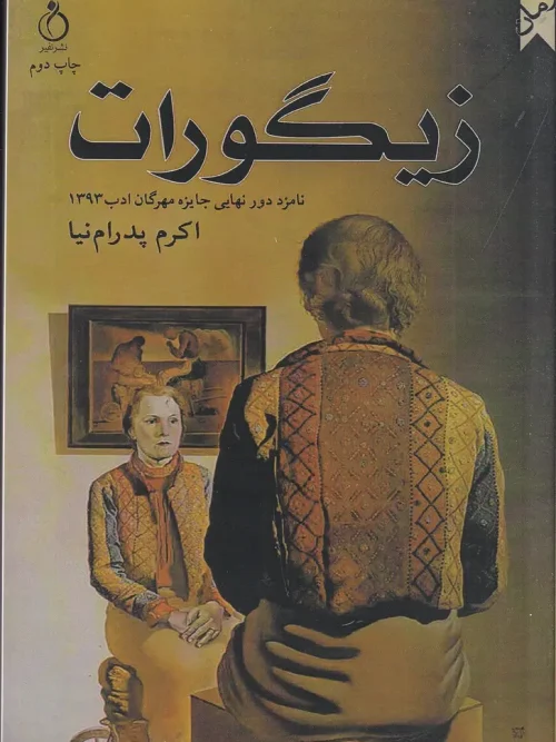 کتاب زیگورات