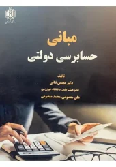 کتاب مبانی حسابرسی دولتی