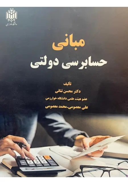 کتاب مبانی حسابرسی دولتی