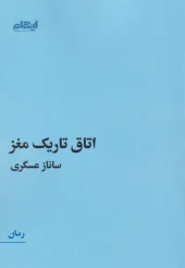 کتاب اتاق تاریک مغز کتاب اتاق تاریک مغز