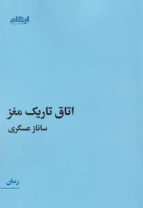 کتاب اتاق تاریک مغز